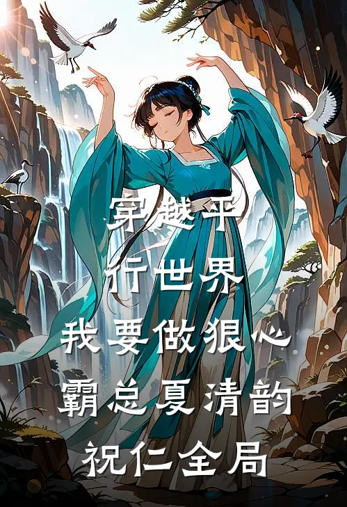 穿越平行世界：我要做狠心霸总夏清韵祝仁全局