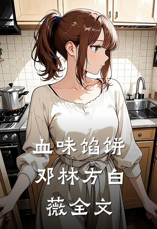血味馅饼邓林方白薇全文