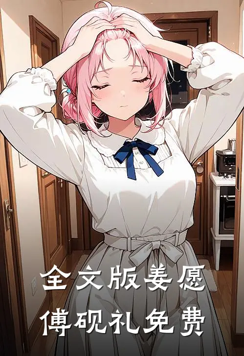 全文版姜愿傅砚礼免费