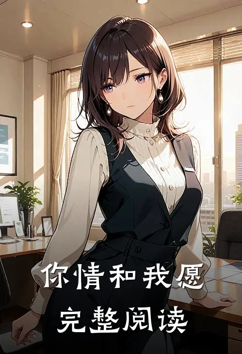 你情和我愿完整阅读