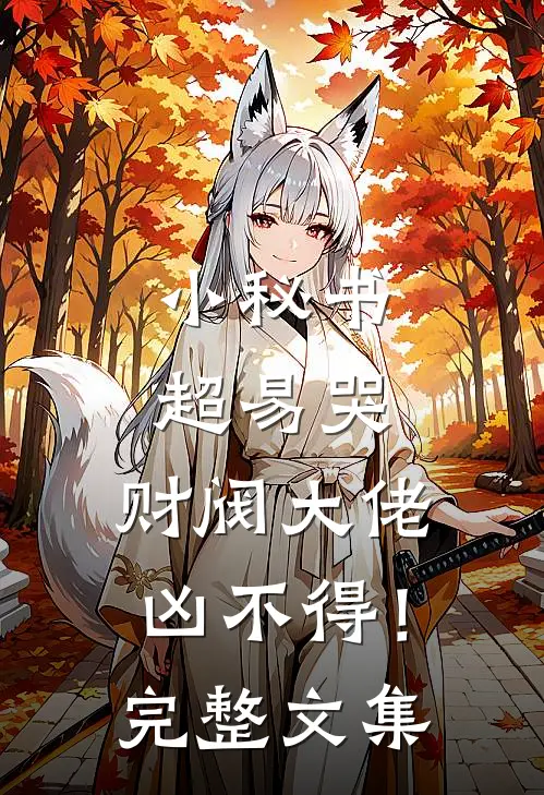 小秘书超易哭，财阀大佬凶不得！完整文集