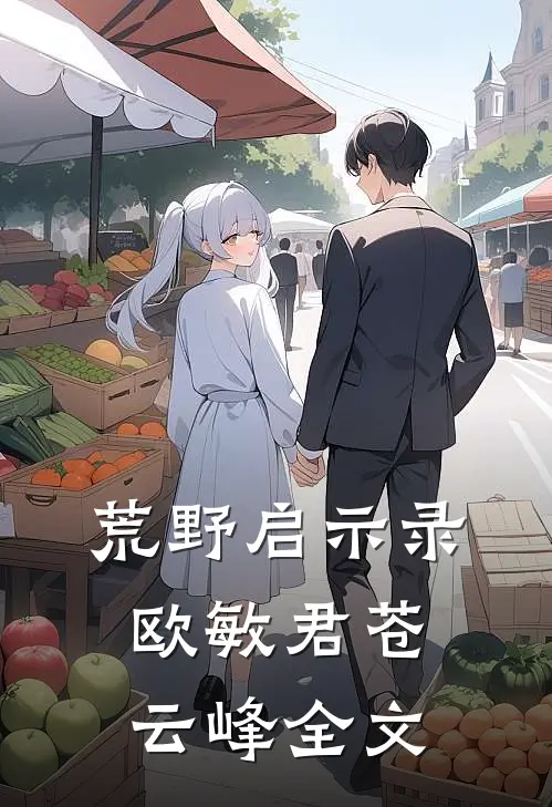 荒野启示录欧敏君苍云峰全文