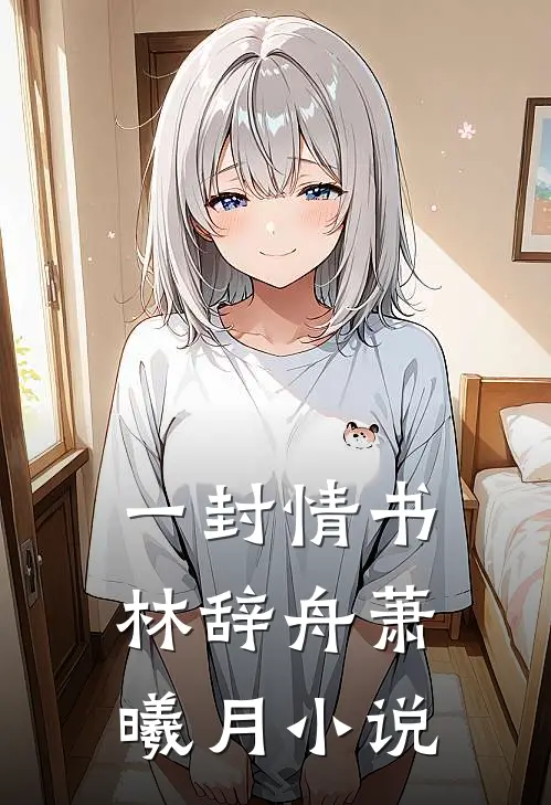 一封情书林辞舟萧曦月小说