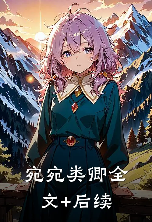 宛宛类卿全文+后续