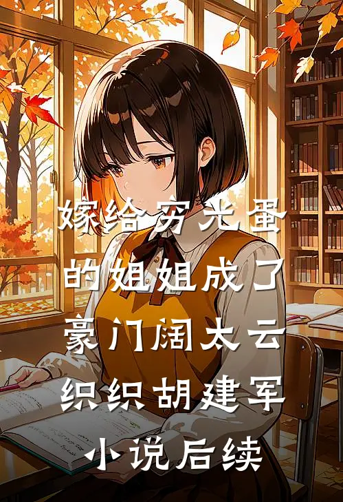 嫁给穷光蛋的姐姐成了豪门阔太云织织胡建军小说后续