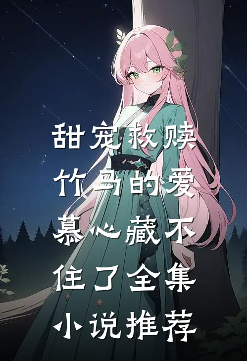 甜宠救赎：竹马的爱慕心藏不住了全集小说推荐