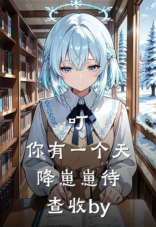 叮，你有一个天降崽崽待查收by