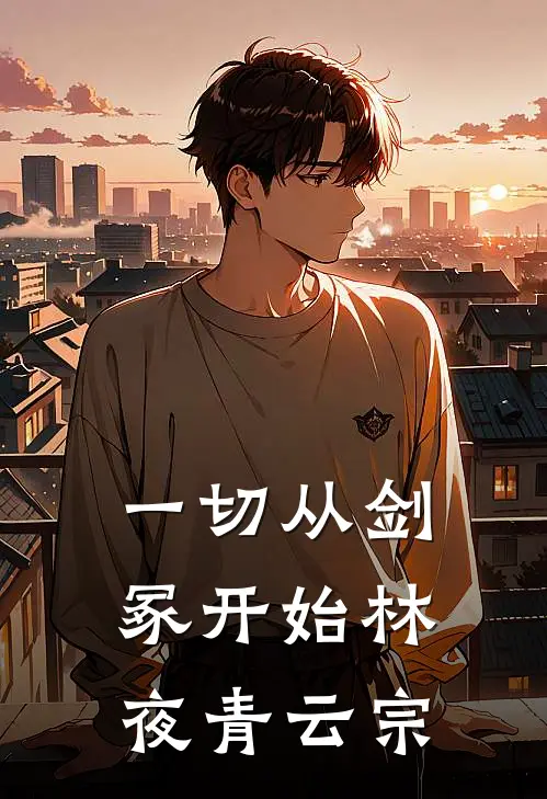 一切从剑冢开始林夜青云宗