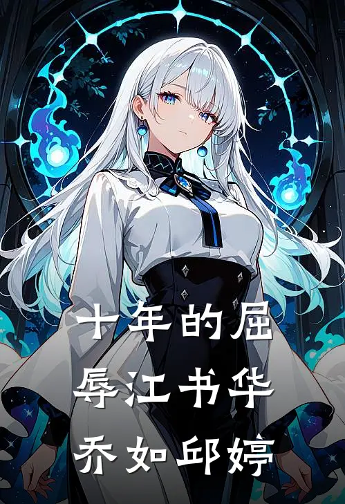 十年的屈辱江书华乔如邱婷