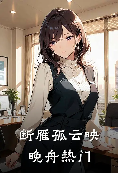 断雁孤云映晚舟热门