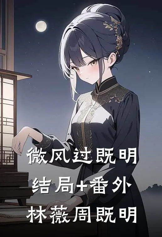 微风过既明结局+番外林薇周既明
