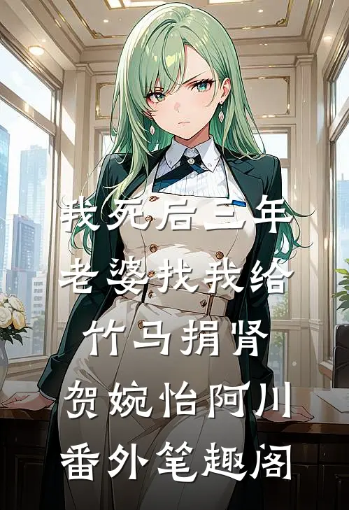 我死后三年，老婆找我给竹马捐肾：贺婉怡阿川番外笔趣阁
