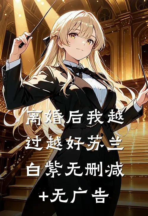 离婚后我越过越好苏兰白紫无删减+无广告