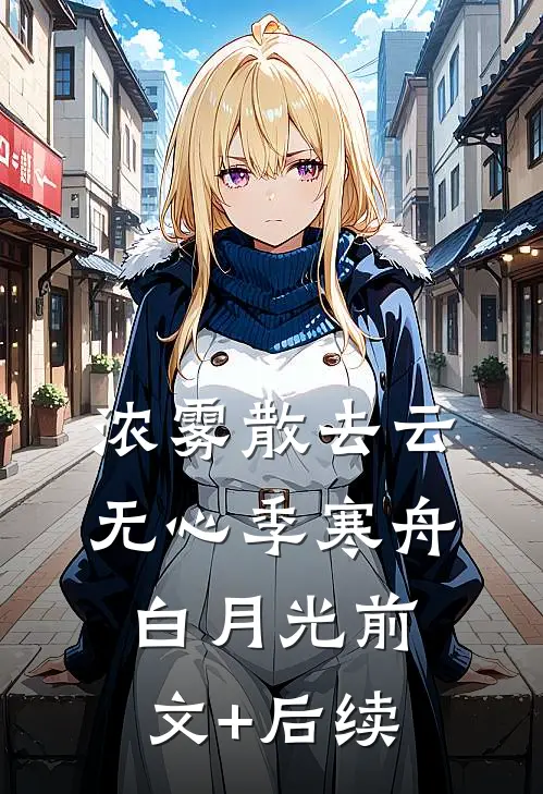 浓雾散去云无心季寒舟白月光前文+后续