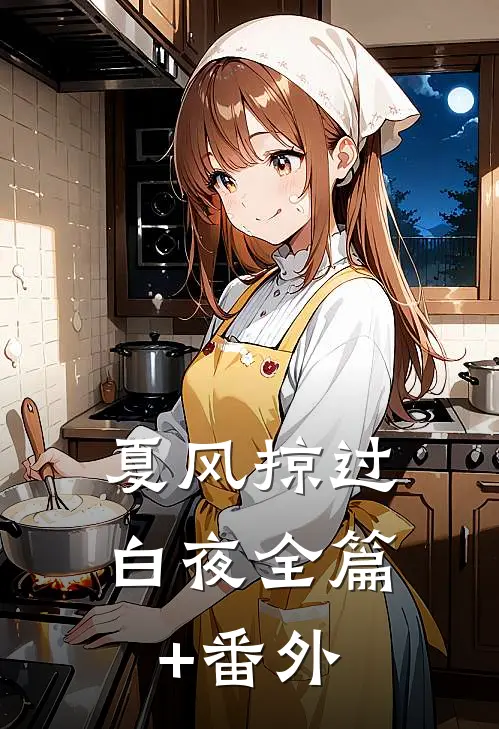 夏风掠过白夜全篇+番外