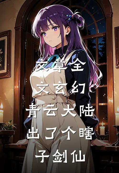 文章全文玄幻：青云大陆出了个瞎子剑仙