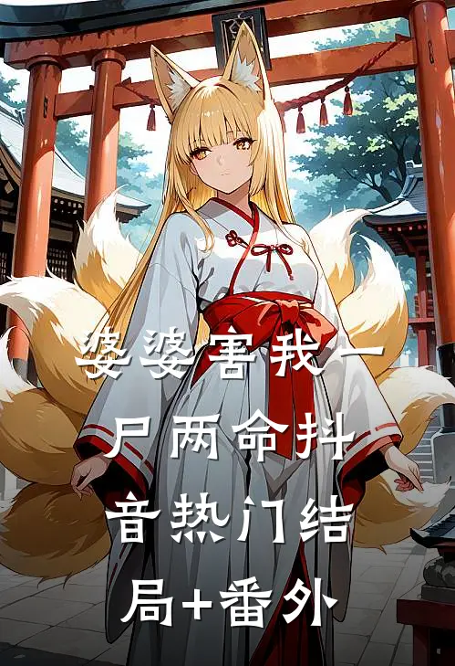 婆婆害我一尸两命抖音热门结局+番外