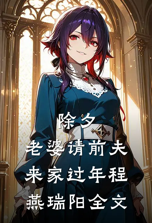 除夕，老婆请前夫来家过年程燕瑞阳全文