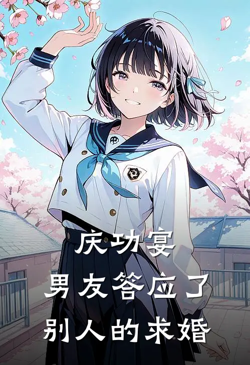 庆功宴，男友答应了别人的求婚
