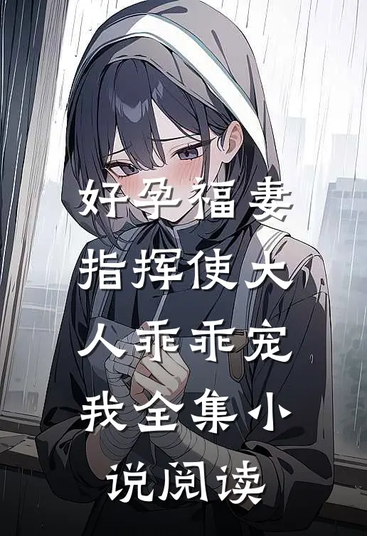 好孕福妻:指挥使大人乖乖宠我全集小说阅读