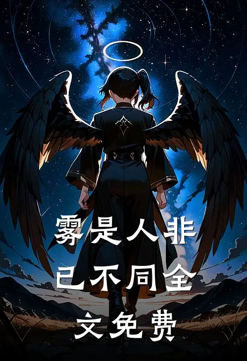 雾是人非已不同全文免费