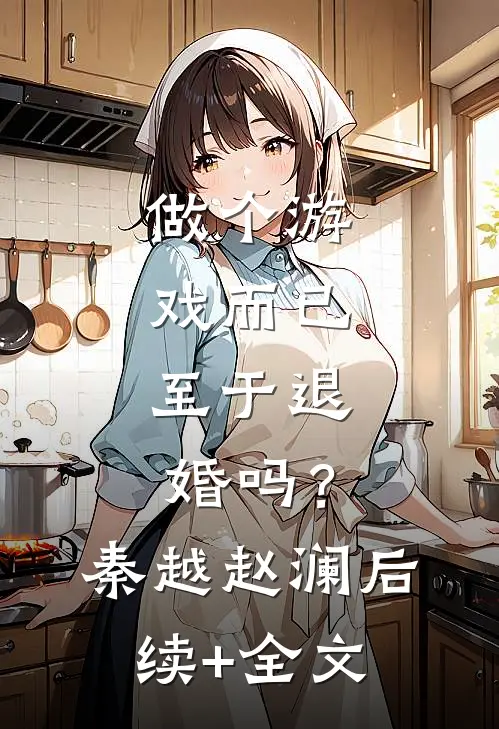 做个游戏而已，至于退婚吗？秦越赵澜后续+全文