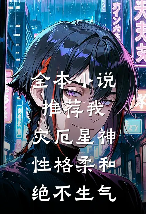 全本小说推荐我，灾厄星神性格柔和，绝不生气