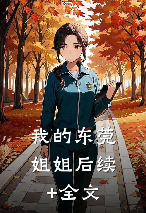我的东莞姐姐后续+全文