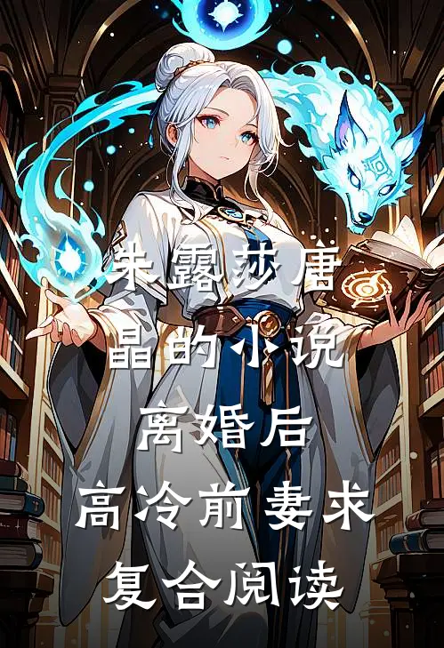 朱露莎唐晶的小说离婚后，高冷前妻求复合阅读