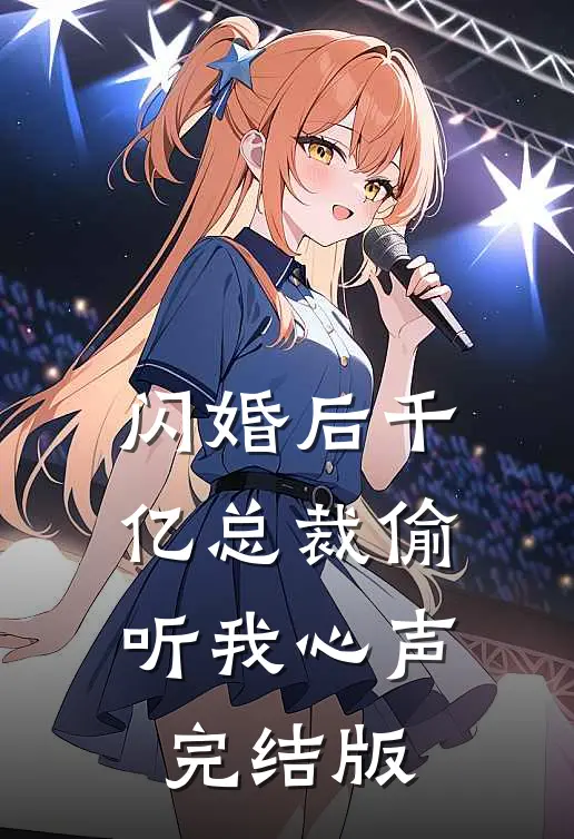 闪婚后千亿总裁偷听我心声完结版