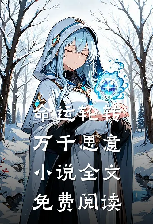 命运轮转，万千思意小说全文免费阅读