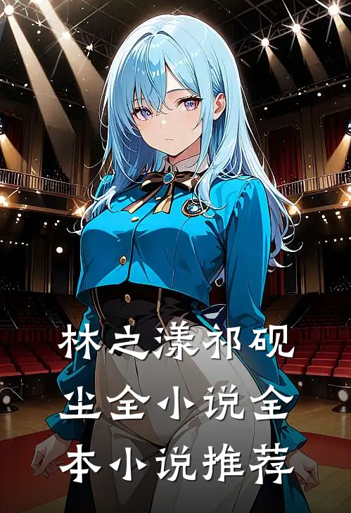 林之漾祁砚尘全小说全本小说推荐
