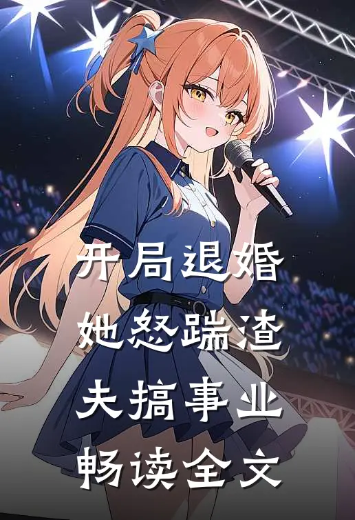 开局退婚，她怒踹渣夫搞事业畅读全文
