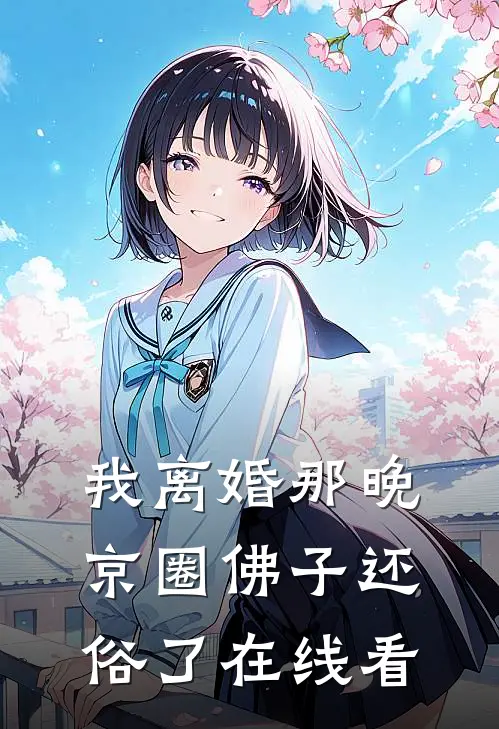 我离婚那晚，京圈佛子还俗了在线看