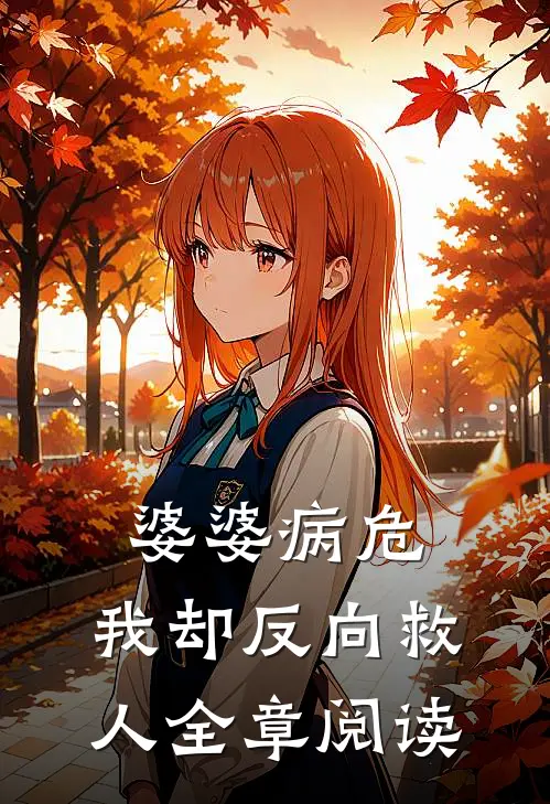 婆婆病危，我却反向救人全章阅读