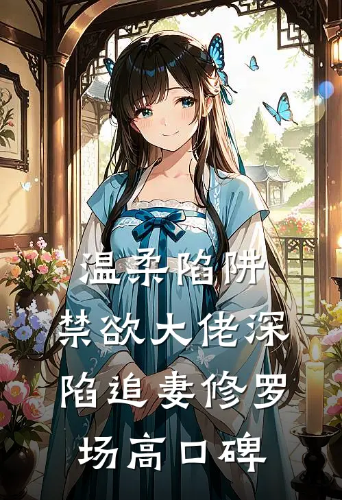 温柔陷阱：禁欲大佬深陷追妻修罗场高口碑