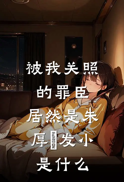 被我关照的罪臣，居然是朱厚熜发小是什么