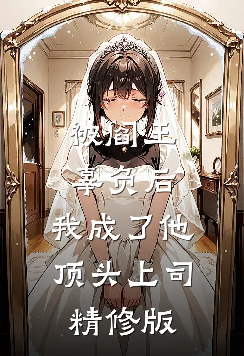 被阎王辜负后，我成了他顶头上司精修版