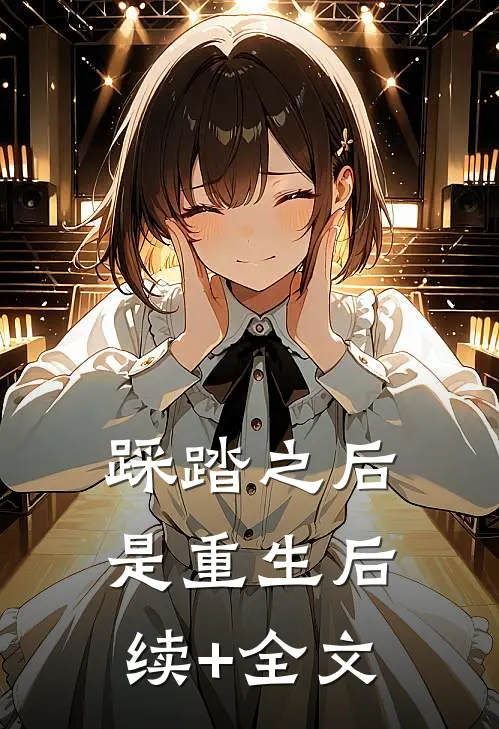 踩踏之后是重生后续+全文