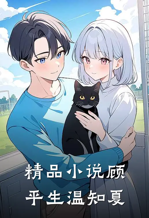 精品小说顾平生温知夏