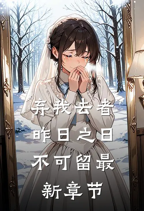 弃我去者，昨日之日不可留最新章节