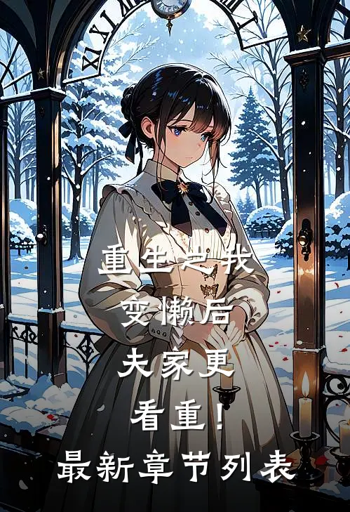 重生之我变懒后，夫家更看重！最新章节列表