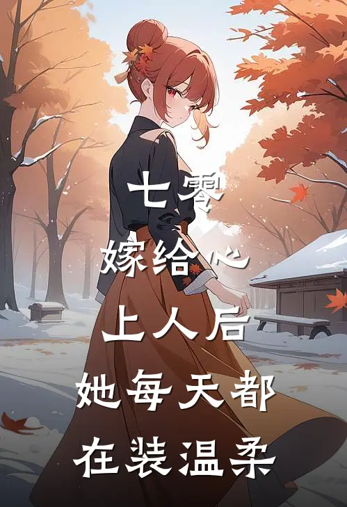 七零：嫁给心上人后，她每天都在装温柔