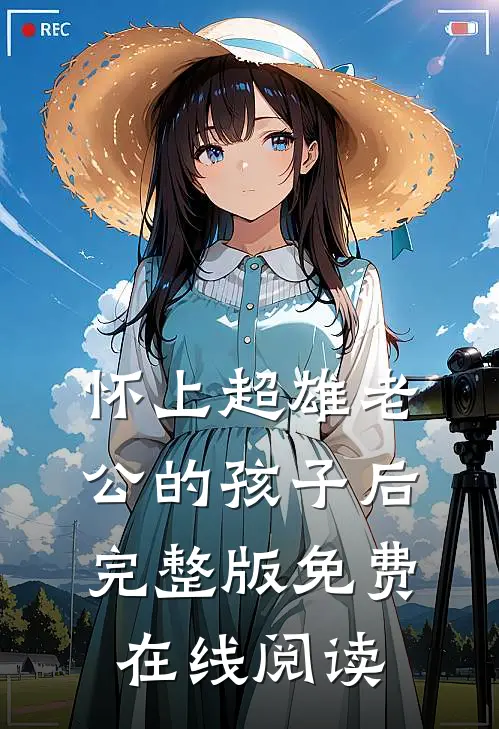 怀上超雄老公的孩子后完整版免费在线阅读