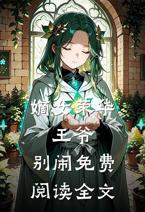 嫡女荣华：王爷，别闹免费阅读全文