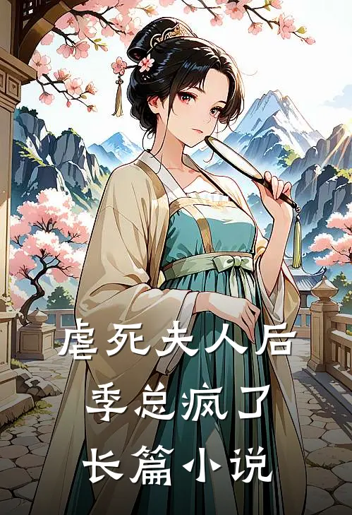虐死夫人后，季总疯了长篇小说