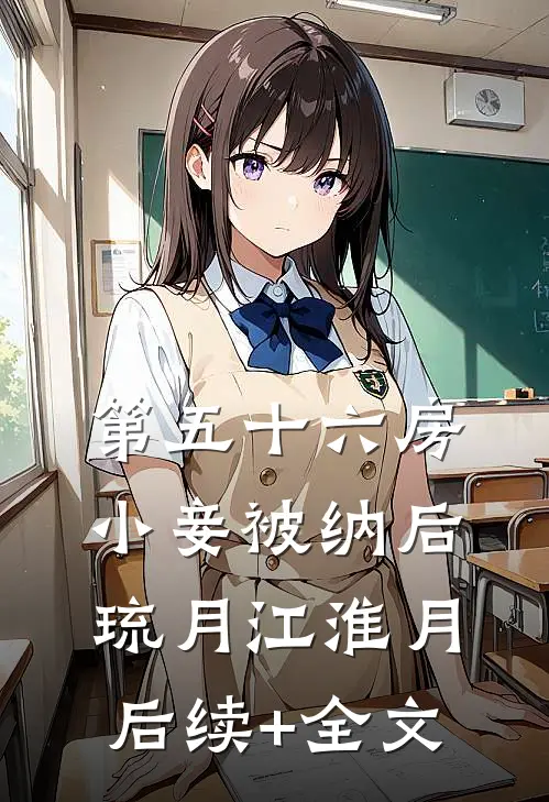 第五十六房小妾被纳后琉月江淮月后续+全文