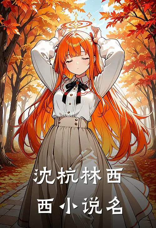 山长水阔知何处小说已完结