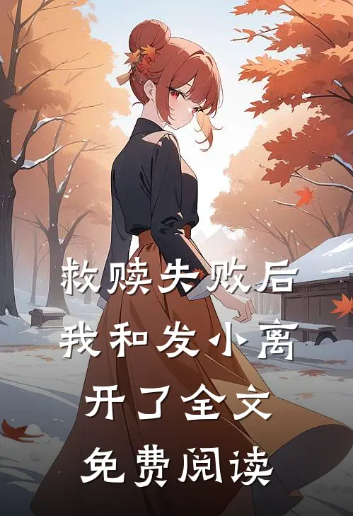 救赎失败后,我和发小离开了全文免费阅读