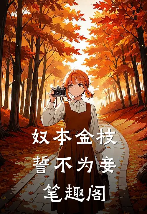 奴本金枝，誓不为妾笔趣阁